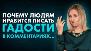 Почему люди пишут гадости? Как справиться с хейтом? Можно ли проявляться БЕЗ хейта?