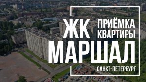 Приемка квартиры в ЖК Маршал | Л1 | Помощь в приемке квартиры