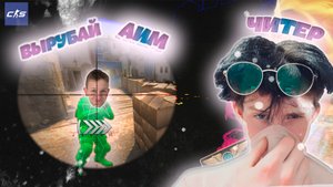 ИГРАЮ С ЧИТАМИ В КС? МЕНЯ НАЗВАЛИ ЧИТЕРОМ?
