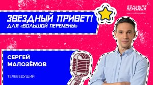 Звёздный привет от Сергея Малоземова