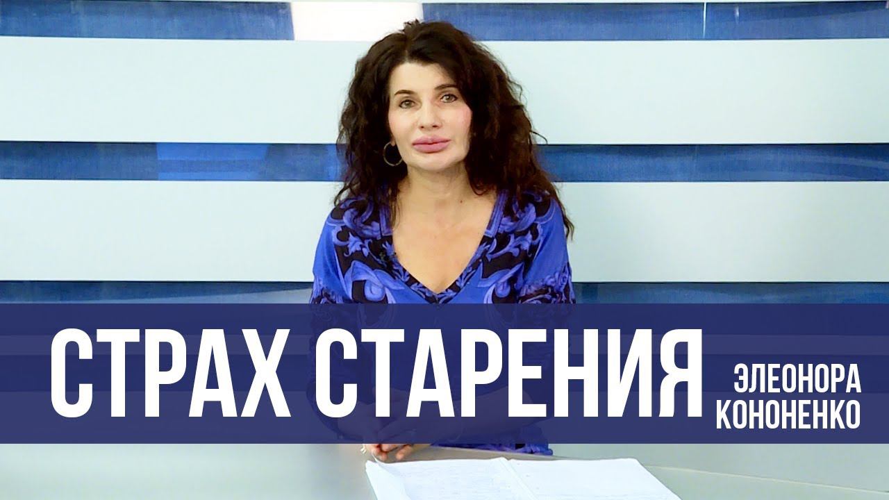 Что такое страх старения  \\ Послушайте Женщину