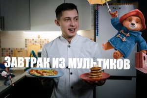 ЗАВТРАКИ ИЗ МУЛЬТИКОВ / омлет и панкейки