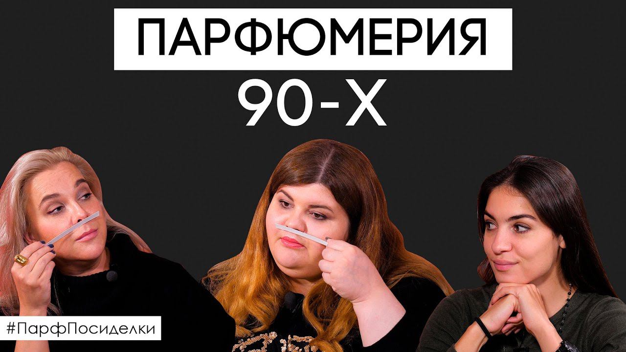 Парфюмерия 90-х годов. Время акватики и свежаков | Парфпосиделки на Духи.рф