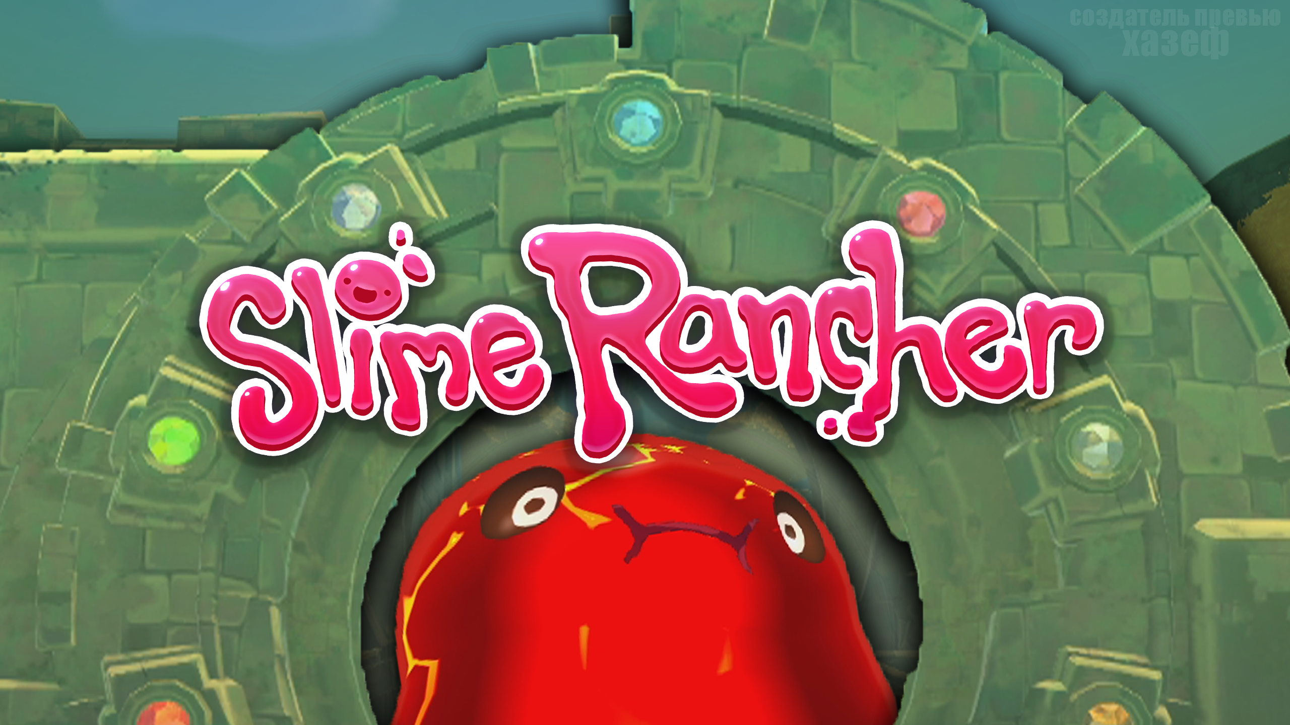 ДРЕВНИЕ РУИНЫ! / Slime Rancher #6