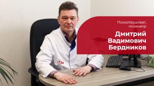 Бердников Дмитрий Вадимович ✅ Психотерапевт, психиатр