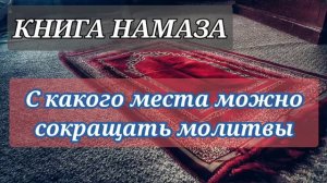 58. Когда нужно сокращать намаз