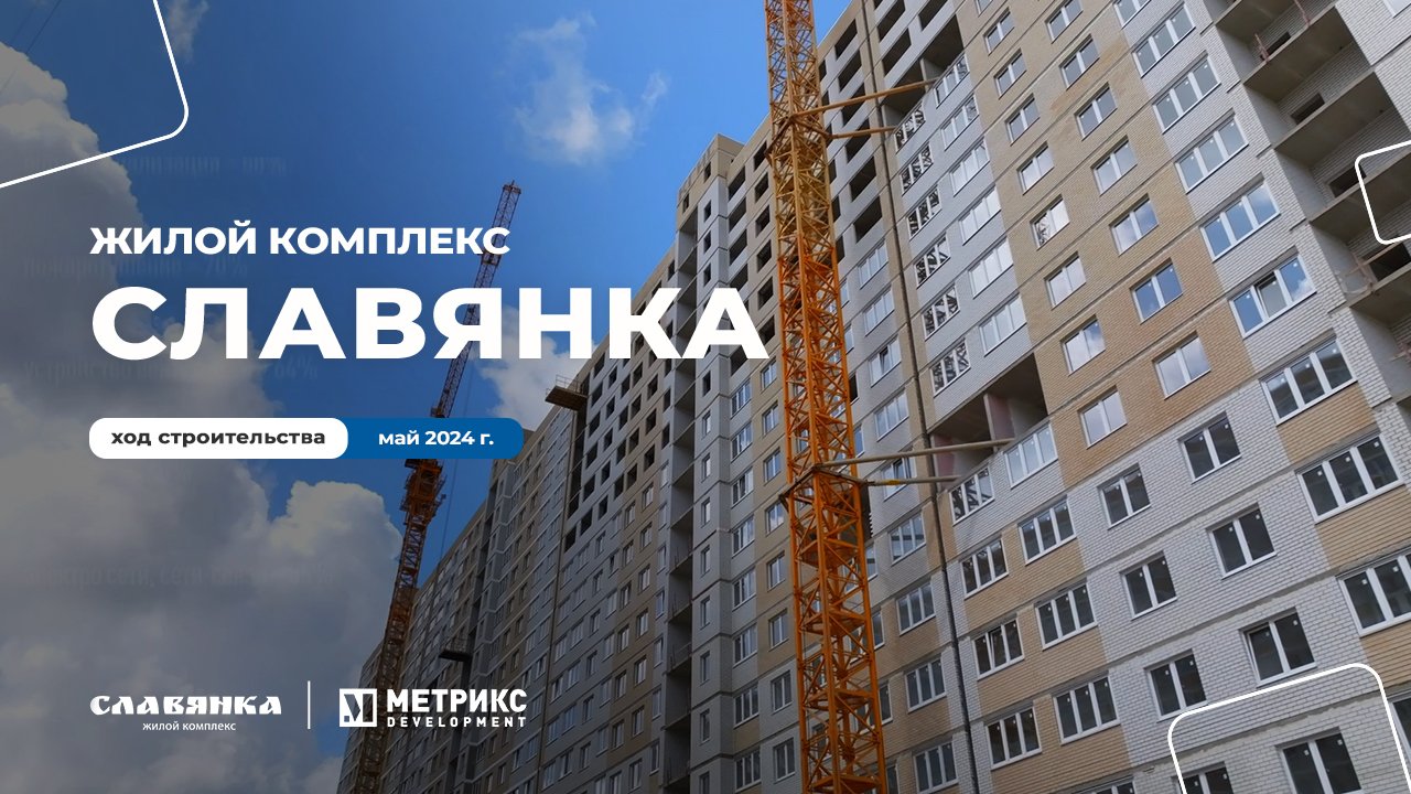 Отчет о ходе строительства ЖК Славянка за май