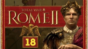 РИМ прохождение Total War ROME 2 (мод Potestas Ultima Ratio) - #18