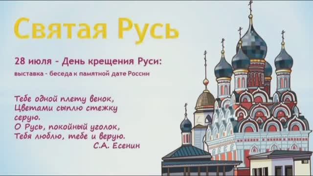 28 июля – День Крещения Руси – государственная памятная дата Российской Федерации.