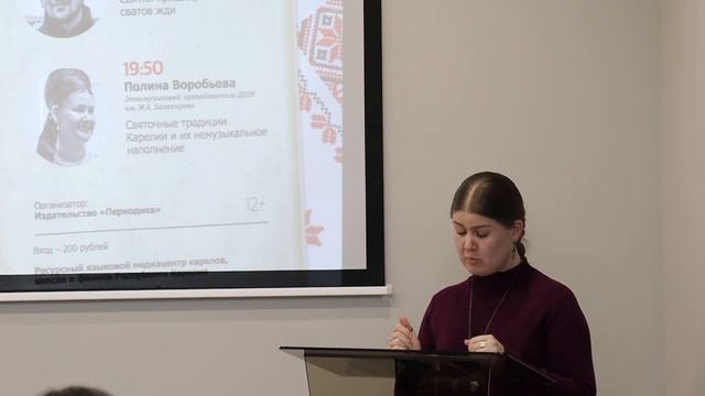Полина Воробьева: "Святочные традиции Карелии и их немузыкальное наполнение"