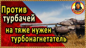 ДРАЧЛИВЫЙ ВОИН: лезет в гущу, но бьёт исподтишка. Внизу списка. Оверлорд. M54 Renegade Ренегат