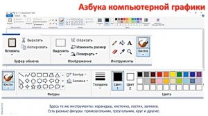 1 кл.ИЗО.31 урок. Азбука компьютерной графики