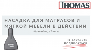 Насадка для матрасов и мягкой мебели в действии