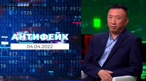 АнтиФейк. Выпуск от 04.04.2022