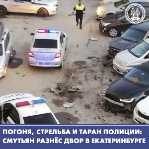 Погоня, стрельба и таран полицейских машин в Екатеринбурге