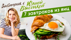 Лучшие рецепты вкусных завтраков из яиц от Юлии Высоцкой — «Едим Дома!»