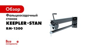 Фальцеосадочный станок ручной RM 1300x1