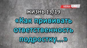 Аудиоподкаст. Как прививать ответственность подростку ...