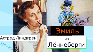 ? Эмиль из Лённеберги (Астред Линдгрен)
