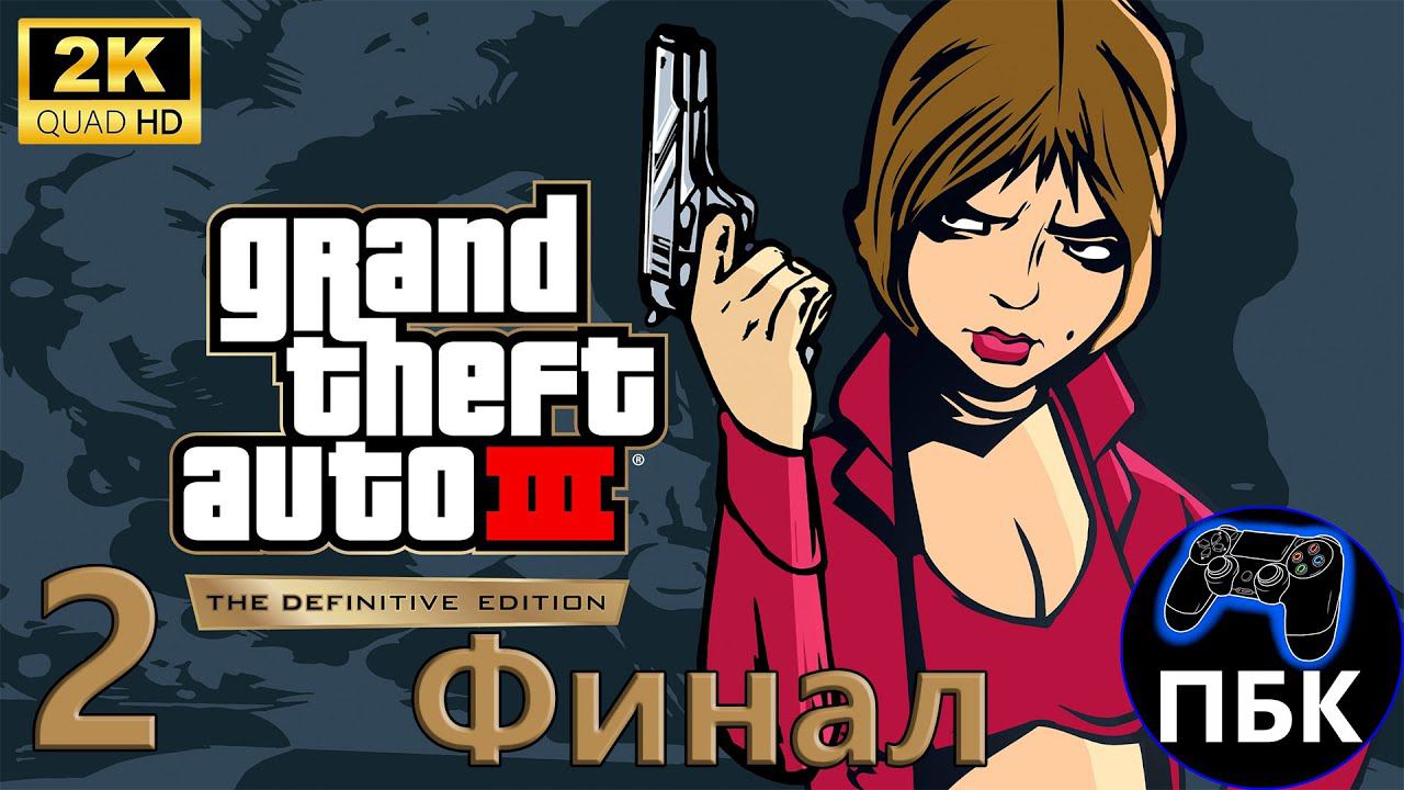 Grand Theft Auto III – The Definitive Edition ► Прохождение #2 Финал (Без комментариев)