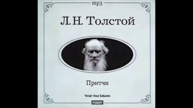 Три притчи. 1895 год. смотреть онлайн