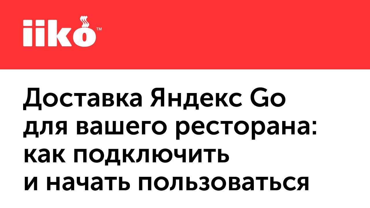 10. Доставка Яндекс Go для вашего ресторана (запись вебинара от 26.11.20).mp4