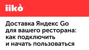 10. Доставка Яндекс Go для вашего ресторана (запись вебинара от 26.11.20).mp4