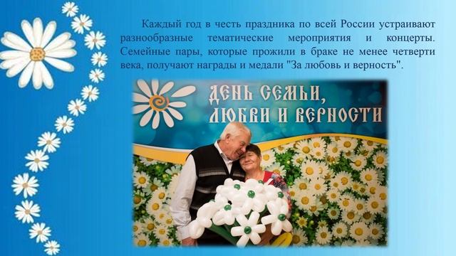 День семьи, любви и верности