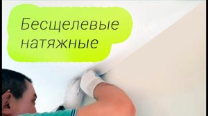 Как делают натяжные потолки без щели и заглушки   Бесщелевые натяжные потолки без системы Kraab.mp4