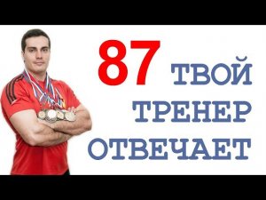 ТТО-87: О клубах и тренерах, для кого я работаю, предел силовых возможностей