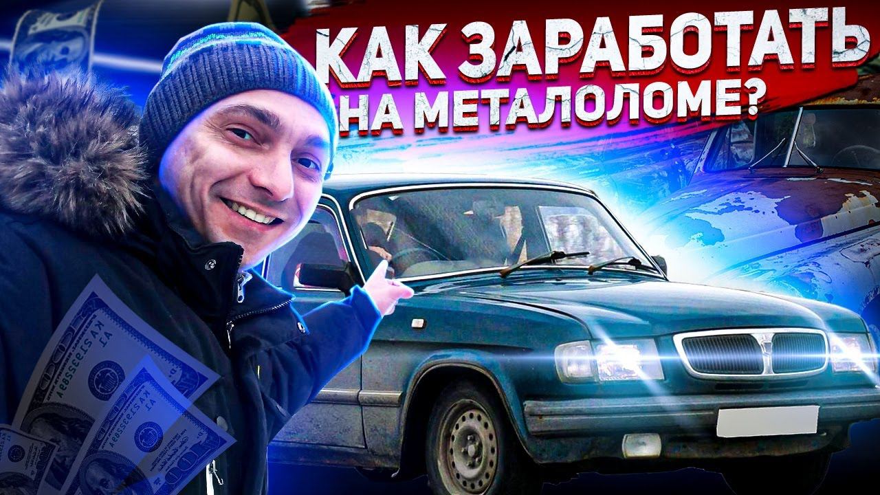Можно ли продать ВОЛГУ 2000 годов в Автосалон, CarPrice, перекупщикам или сдать в метал. смотреть онлайн