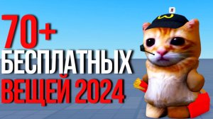 СКОРЕЕ ПОЛУЧАЙ ЭТИ 70+ БЕСПЛАТНЫХ ВЕЩЕЙ В БЕЗ ЛИМИТНОМ КОЛИЧЕСТВЕ! 🐱