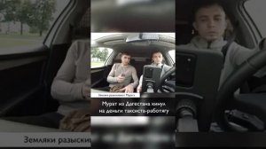 Дагестанец кинул на деньги таксиста-работягу