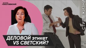 Уроки этикета от Татьяны Белоусовой | Деловой этикет или светский? | Курс лекций "Этикет"