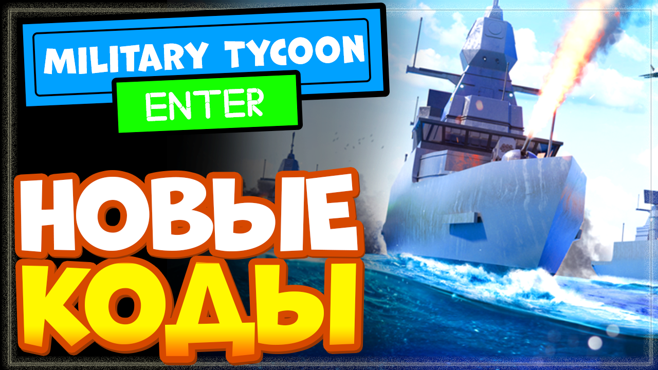 Коды military tycoon. Коды на Military Tycoon РОБЛОКС. Промокоды на Military Tycoon. Oil Warfare Tycoon codes. Военный Магнат коды.