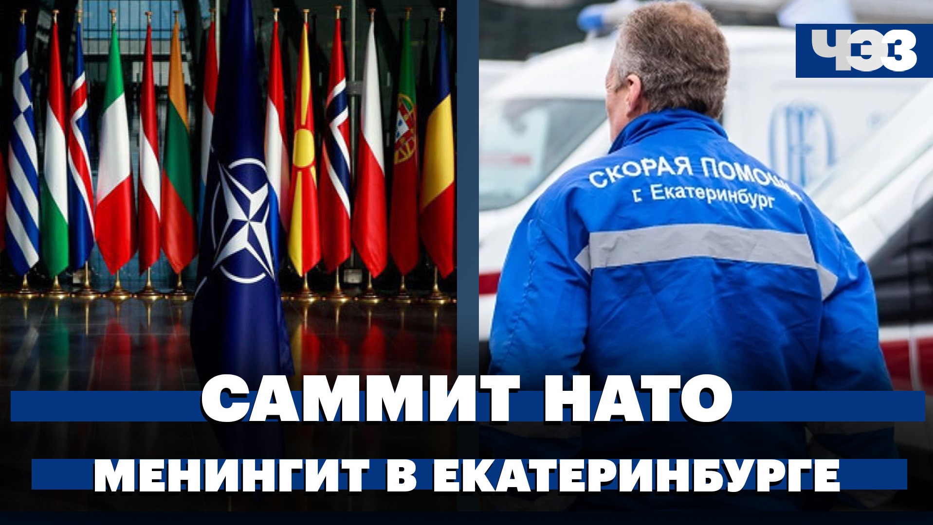 Два варианта НАТО для будущего Украины. Вспышка менингита в Екатеринбурге. Ливни на Черном море