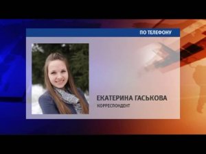 Екатерина Гаськова, корреспондент 31.08.16