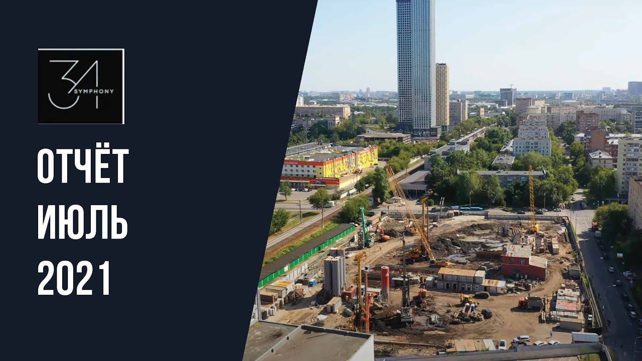 Динамика строительства ЖК  «Симфония 34» за июль 2021