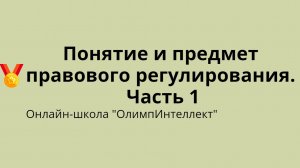 Понятие и предмет правового регулирования. Часть 1