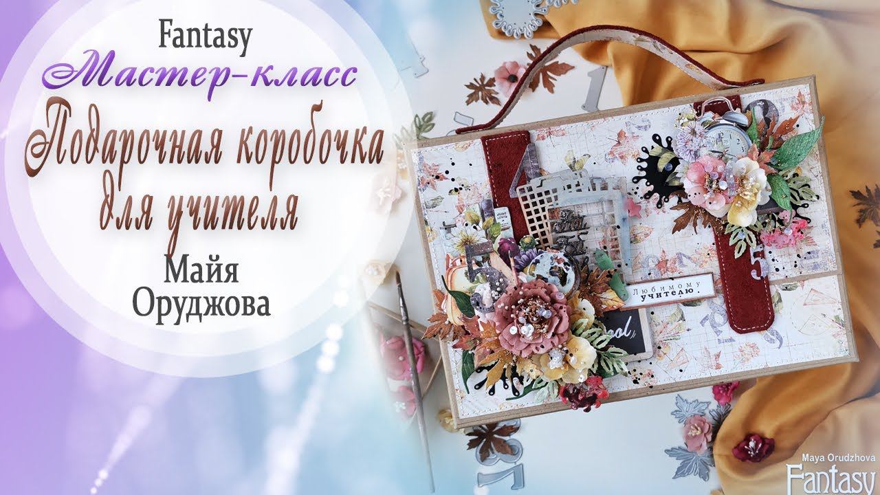 Подарочная коробочка ко Дню учителя /  Мастер-класс / Tutorial / Скрапбукинг / #dies_Fantasy