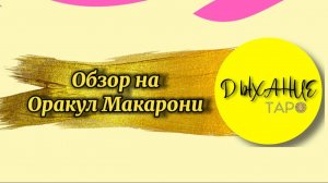 Обзор на оракул Макарони