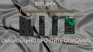 SSD диск. Увеличиваем долголетие.