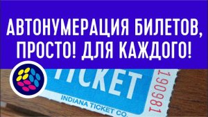 Как сделать нумерацию билетов в Corel за 1 минуту. Макрос Numerator - проще "слияния при печати"