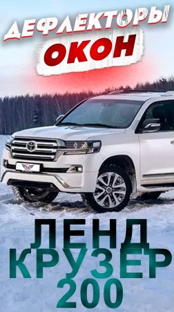 Дефлекторы EGR на Ленд Крузер 200 от ТиДжей-Тюнинг