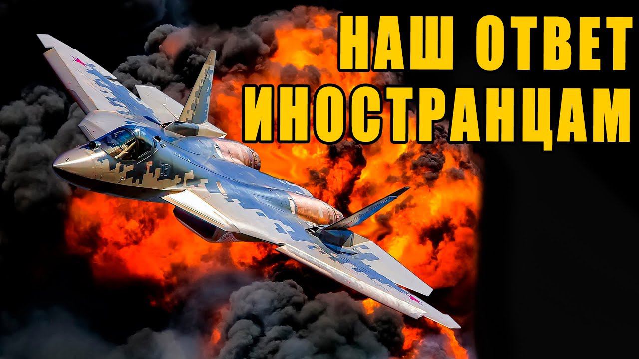 Ответ России на насмешки иностранцев над истребителем Су-57