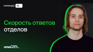 Скорость ответов отделов в мессенджерах