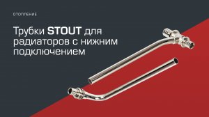 STOUT Трубки для монтажа радиаторов с нижним подключением