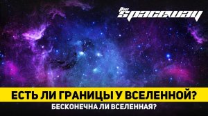 ЕСТЬ ЛИ ГРАНИЦЫ У ВСЕЛЕННОЙ?