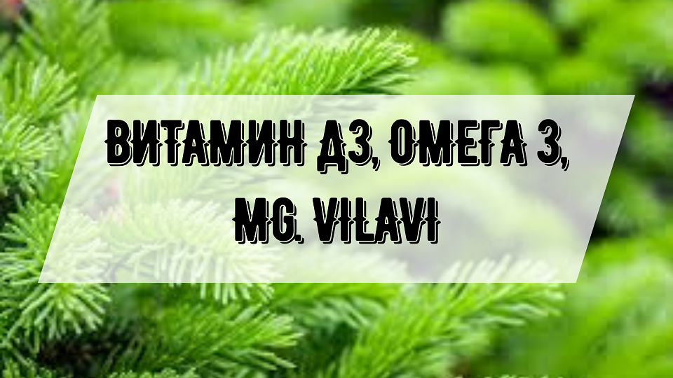 Витамины D3,Omega 3, Mg смотреть онлайн