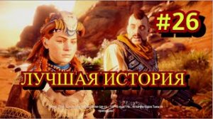 Horizon Zero Dawn Прохождение игры на ПК на Русском #26